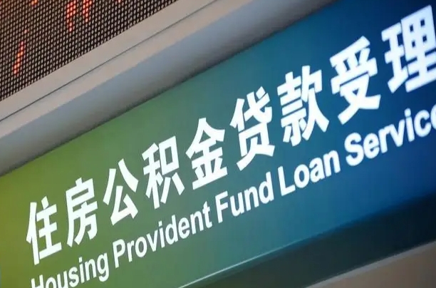 有失业证可以办公积金吗_汕头公积金代办服务